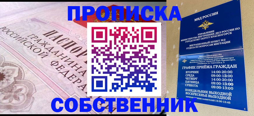 прописка от собственника в Хотьково